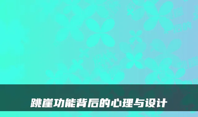 跳崖功能背后的心理与设计