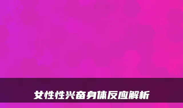 女性性兴奋身体反应解析