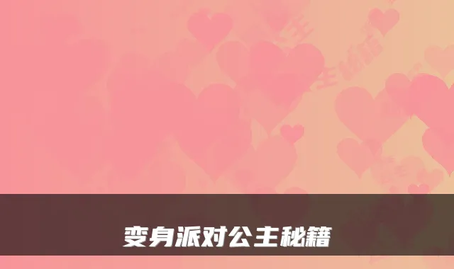 变身派对公主秘籍