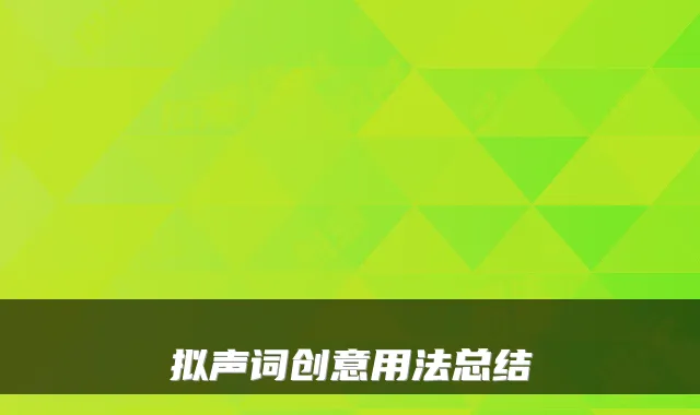 拟声词创意用法总结