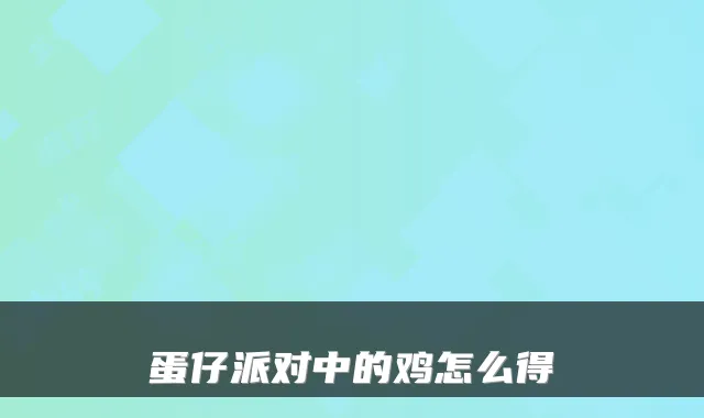 蛋仔派对中的鸡怎么得