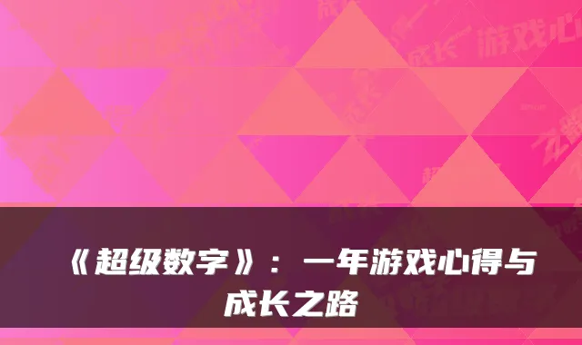 《超级数字》：一年游戏心得与成长之路