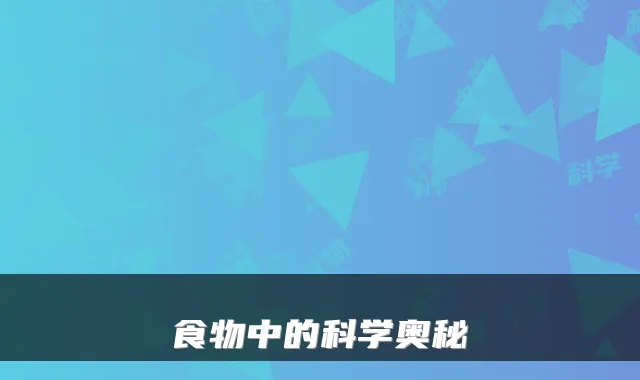 食物中的科学奥秘