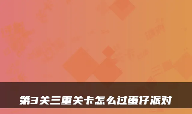 第3关三重关卡怎么过蛋仔派对