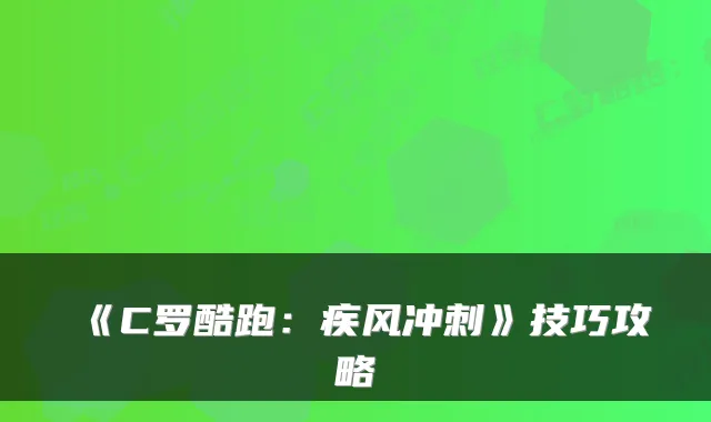 《C罗酷跑：疾风冲刺》技巧攻略