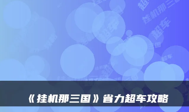 《挂机那三国》省力超车攻略