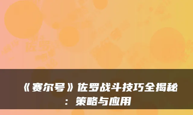 《赛尔号》佐罗战斗技巧全揭秘：策略与应用