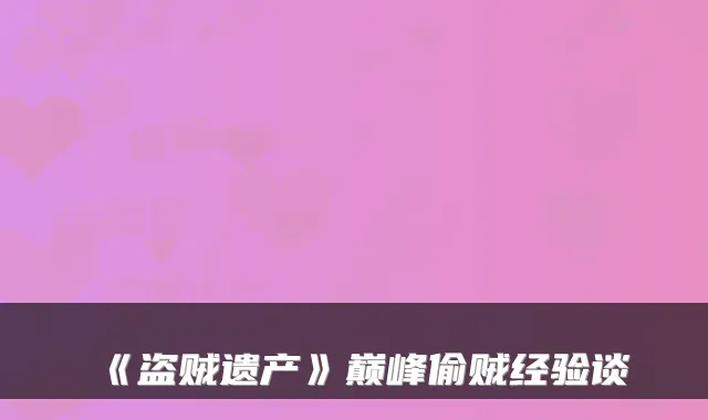 《盗贼遗产》巅峰偷贼经验谈
