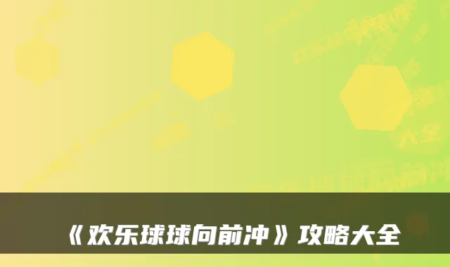 《欢乐球球向前冲》攻略大全