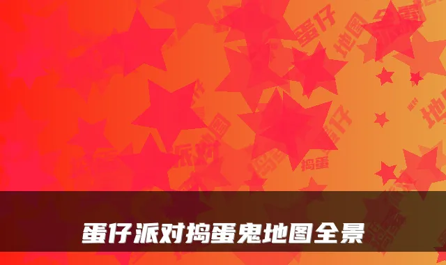 蛋仔派对捣蛋鬼地图全景