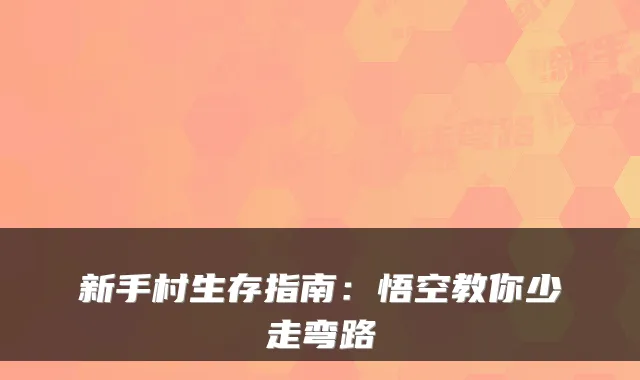 新手村生存指南：悟空教你少走弯路