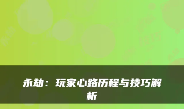永劫：玩家心路历程与技巧解析