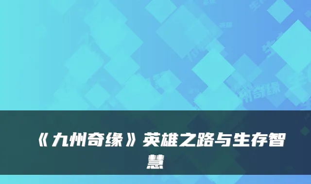 《九州奇缘》英雄之路与生存智慧