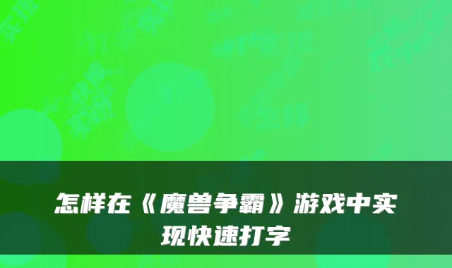 怎样在《魔兽争霸》游戏中实现快速打字