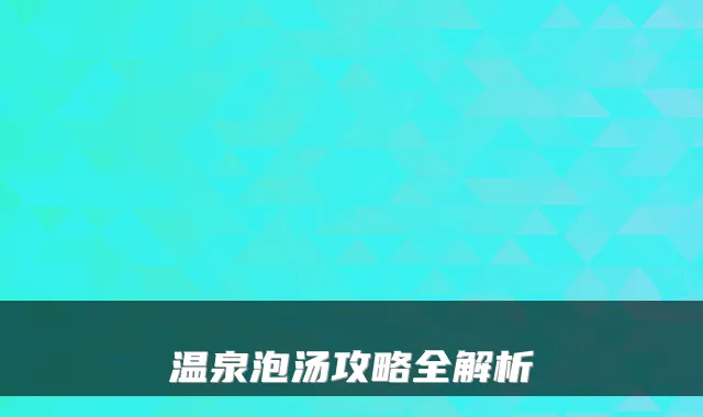 温泉泡汤攻略全解析