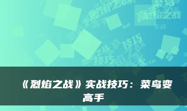 《烈焰之战》实战技巧：菜鸟变高手