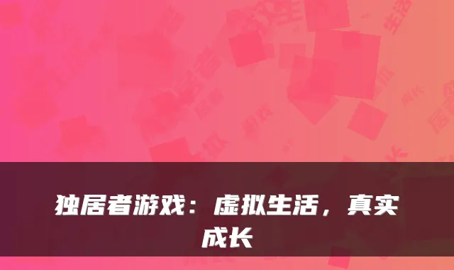 独居者游戏：虚拟生活，真实成长