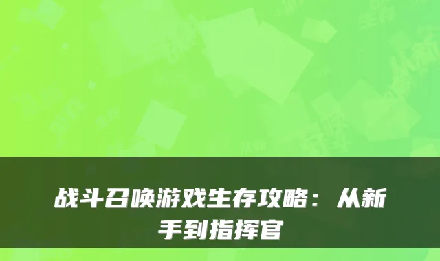 战斗召唤游戏生存攻略：从新手到指挥官