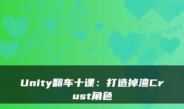 Unity翻车十课：打造掉渣Crust角色