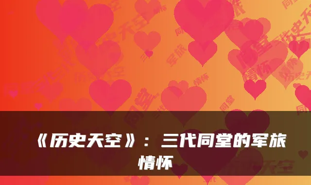 《历史天空》：三代同堂的军旅情怀