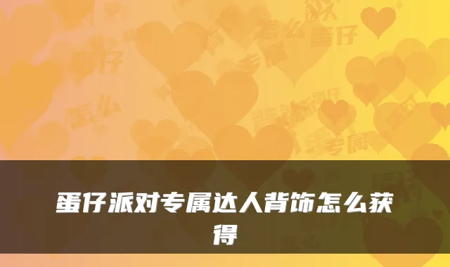 蛋仔派对专属达人背饰怎么获得
