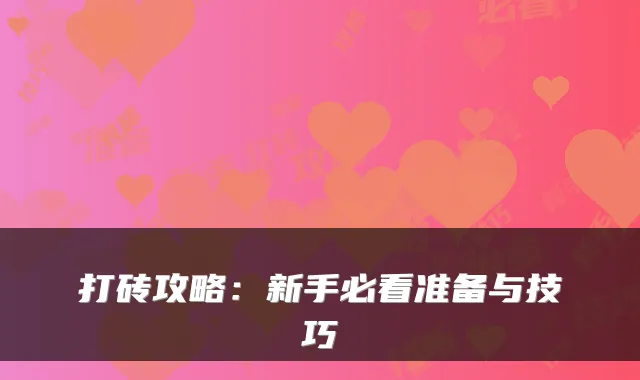 打砖攻略：新手必看准备与技巧