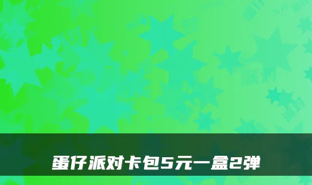 蛋仔派对卡包5元一盒2弹