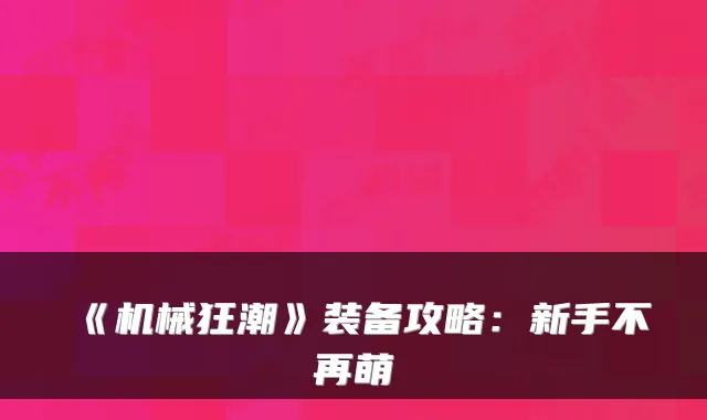 《机械狂潮》装备攻略：新手不再萌