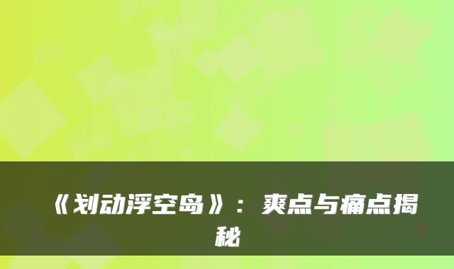《划动浮空岛》：爽点与痛点揭秘