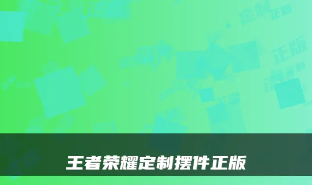 王者荣耀定制摆件正版