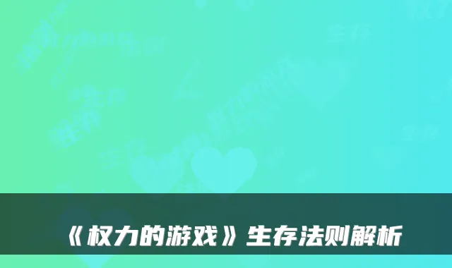 《权力的游戏》生存法则解析