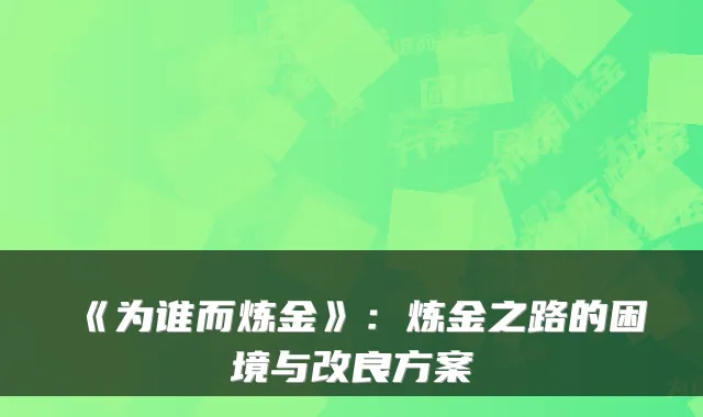 《为谁而炼金》：炼金之路的困境与改良方案