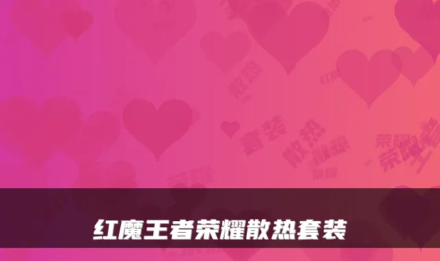 红魔王者荣耀散热套装