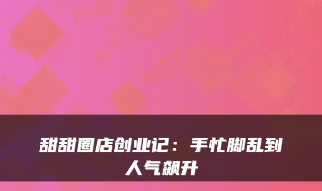 甜甜圈店创业记:手忙脚乱到人气飙升