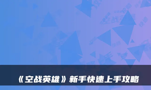 《空战英雄》新手快速上手攻略