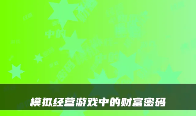 模拟经营游戏中的财富密码