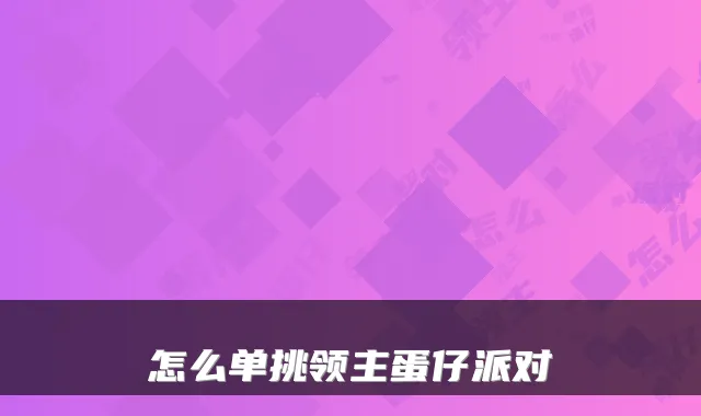 怎么单挑领主蛋仔派对