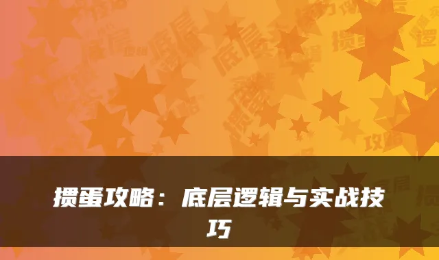 掼蛋攻略:底层逻辑与实战技巧