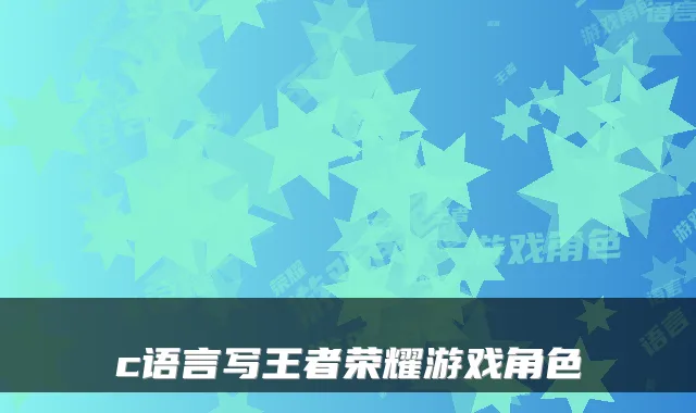 c语言写王者荣耀游戏角色