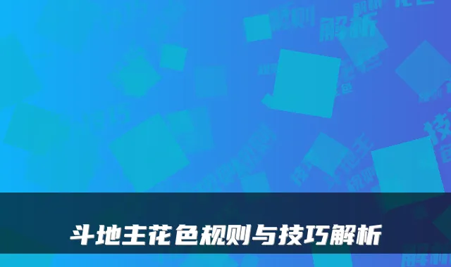 斗地主花色规则与技巧解析