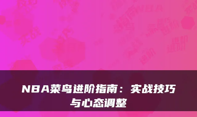 NBA菜鸟进阶指南：实战技巧与心态调整