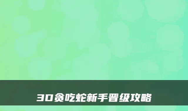 3D贪吃蛇新手晋级攻略