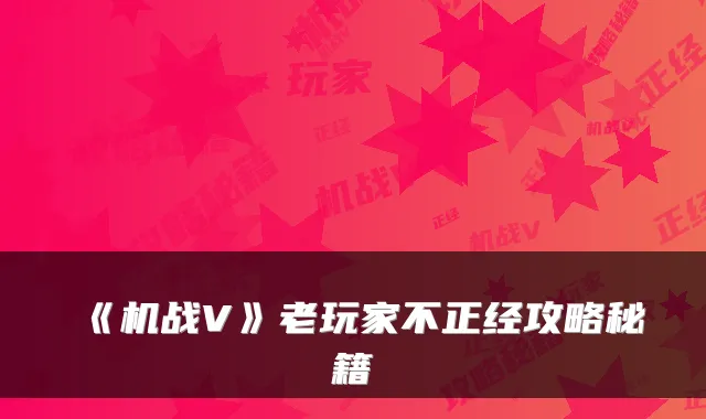 《机战V》老玩家不正经攻略秘籍