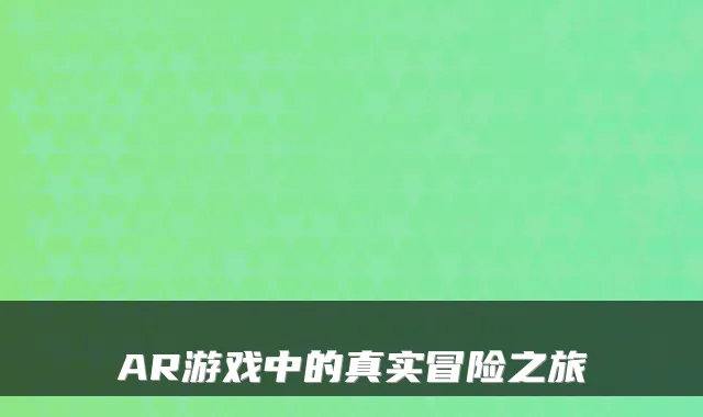 AR游戏中的真实冒险之旅