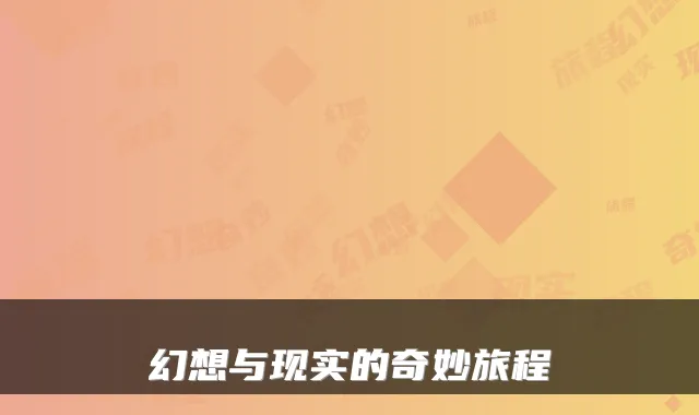幻想与现实的奇妙旅程