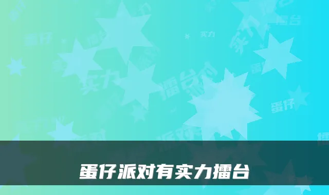 蛋仔派对有实力擂台