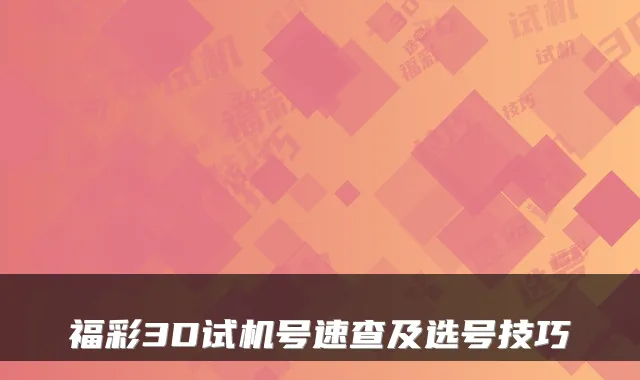 福彩3D试机号速查及选号技巧