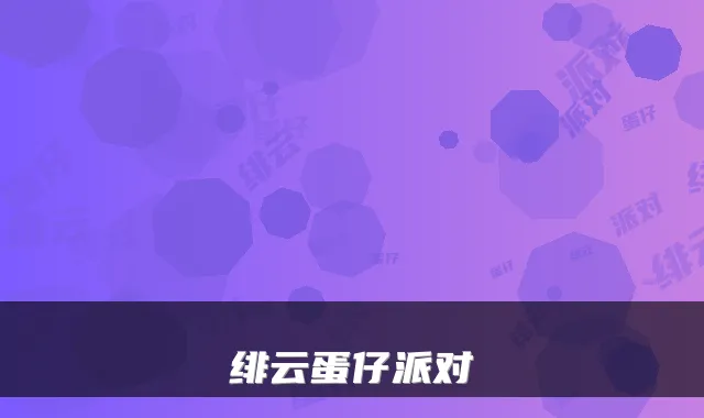绯云蛋仔派对