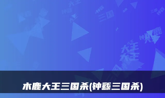 木鹿大王三国杀(钟繇三国杀)