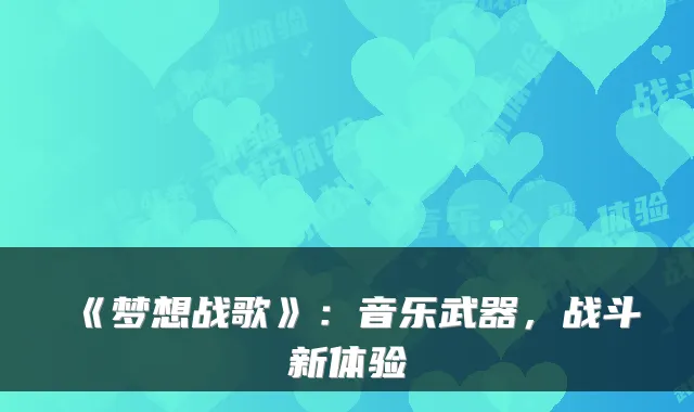 《梦想战歌》：音乐武器，战斗新体验